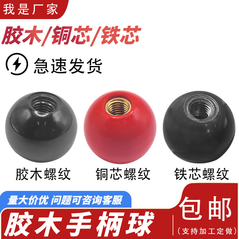 黑色胶木球 M5 M6 M8 M10 M12 M16 手轮手柄 红黑胶木圆球 手柄球