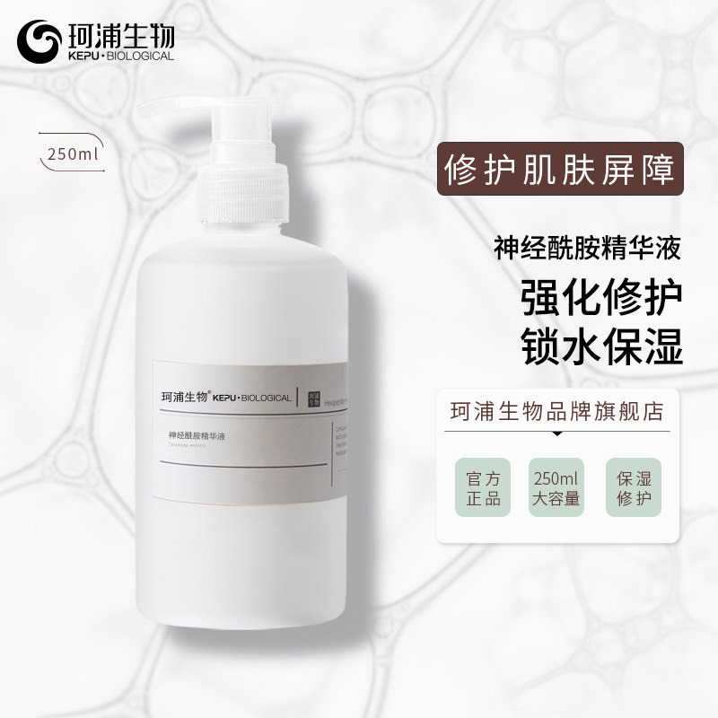 神经酰胺原液精华珂浦生物