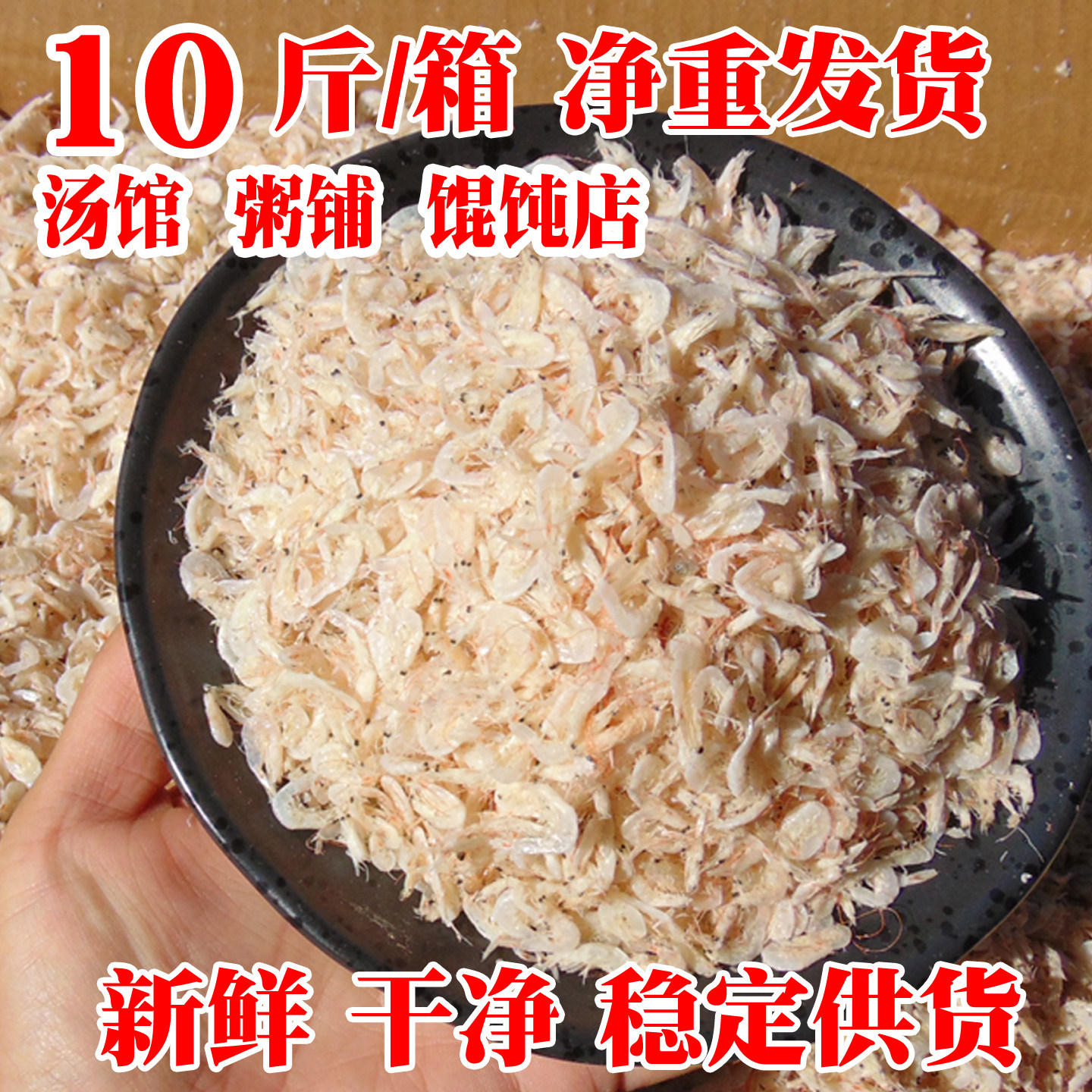 【10斤/箱】新虾皮商用散装咸虾皮白虾米煮汤煲粥馄饨店海鲜干货