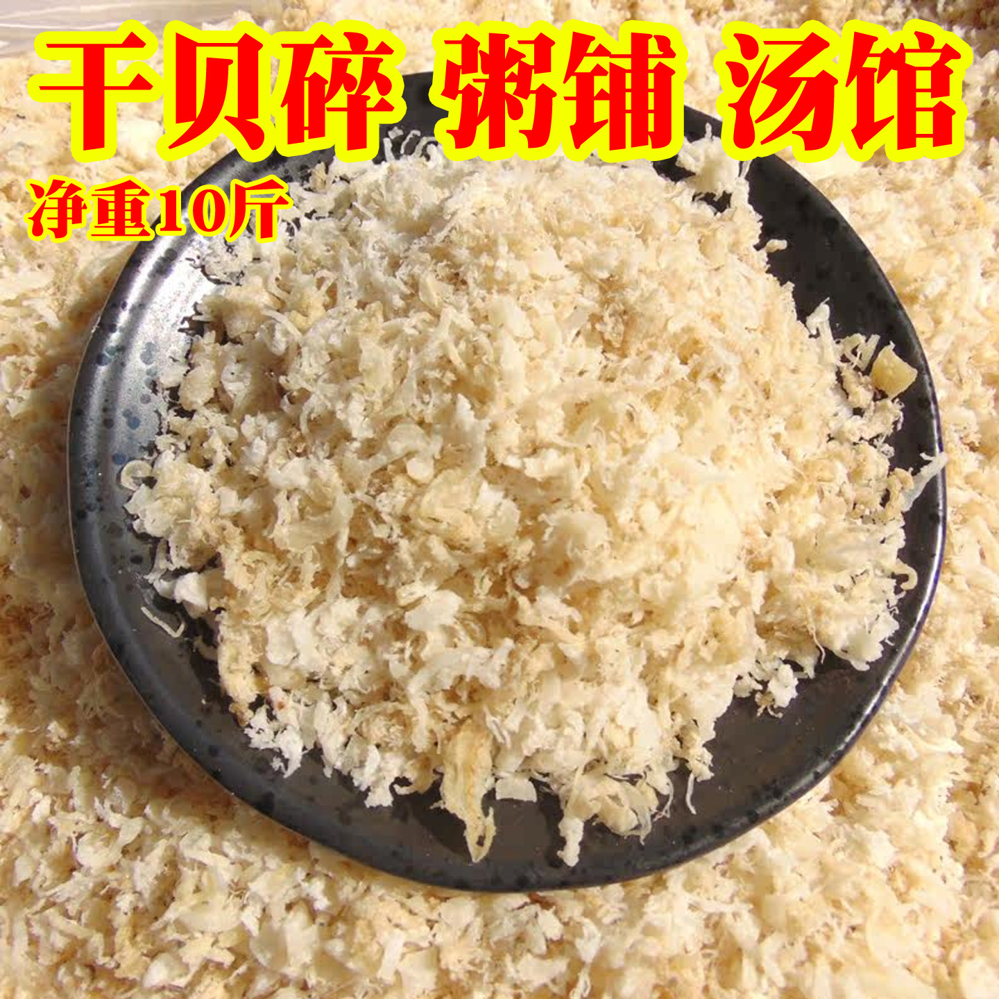 净重10斤干贝丝瑶柱碎做海鲜干货煲粥煲汤做酱用炒饭扇贝整箱散装