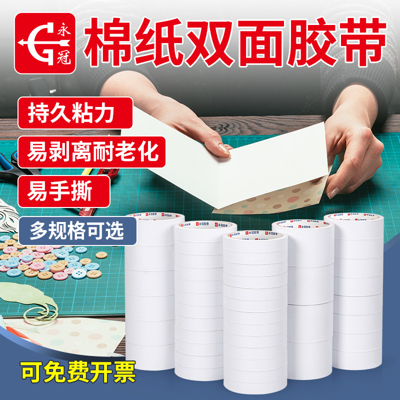 永冠棉纸双面胶粘性持久易剥离