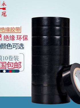 永冠黑色电工胶带PCV绝缘胶带电器胶带1.6cm宽10卷/筒多规格电胶布批发
