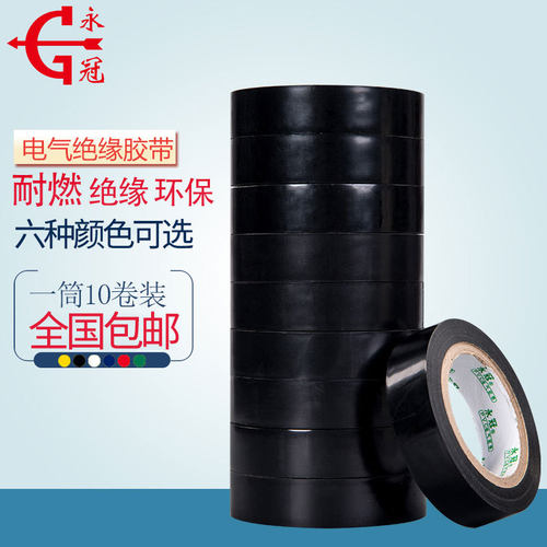 耐燃绝缘电工胶绝缘胶带永冠