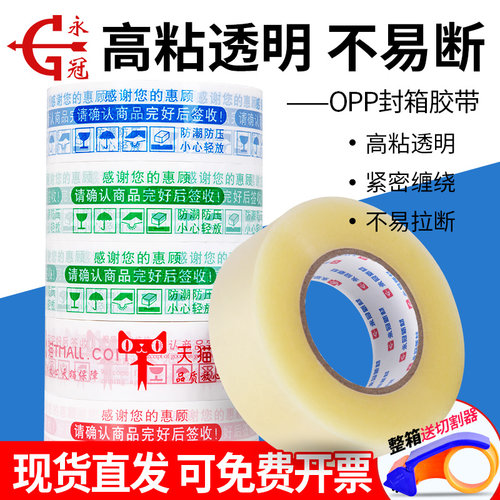 永冠opp4.5cm高粘透明胶带