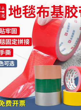 永冠布基红色胶带高粘度婚庆红地毯拼接地垫防滑垫地板革固定超粘胶布宽防水不留痕墙纸气球强力网格胶贴