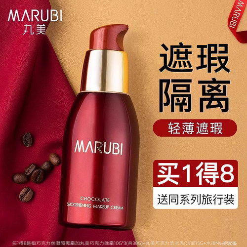 丸美巧克力丝滑隔离遮瑕素颜霜
