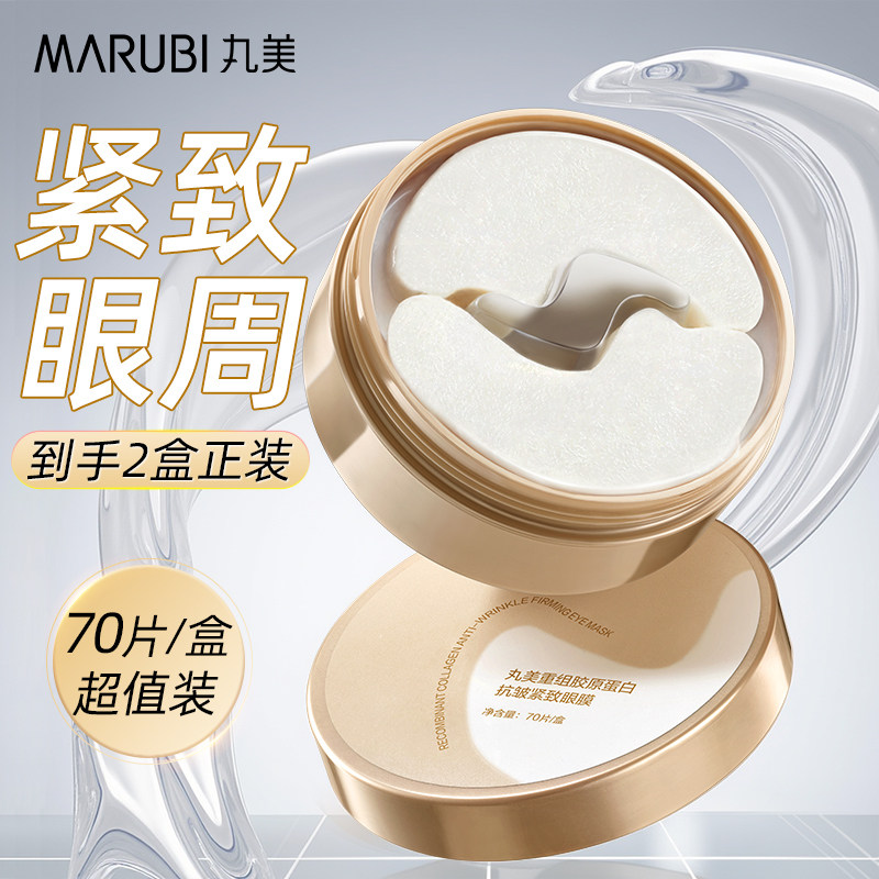 丸美小金针眼膜胶原蛋白眼贴膜抗皱提拉紧致淡化细纹补水改善眼袋