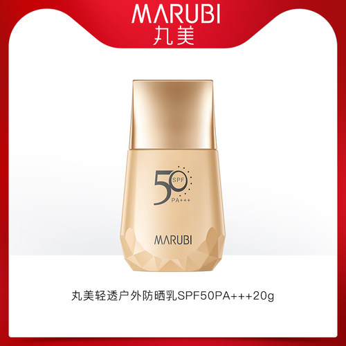 天猫U先 Marubi/丸美轻透户外防晒乳SPF50PA+++20g