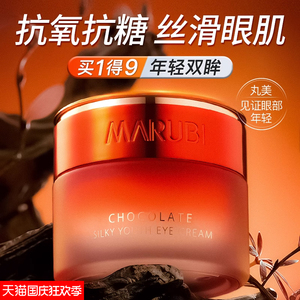 丸美巧克力眼霜抗皱去淡化细纹黑眼圈完美官方旗舰店专卖官网正品