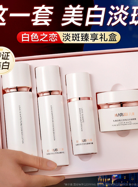 丸美白色之恋水乳套装去黄提亮肤色美白淡斑护肤品官方旗舰店正品