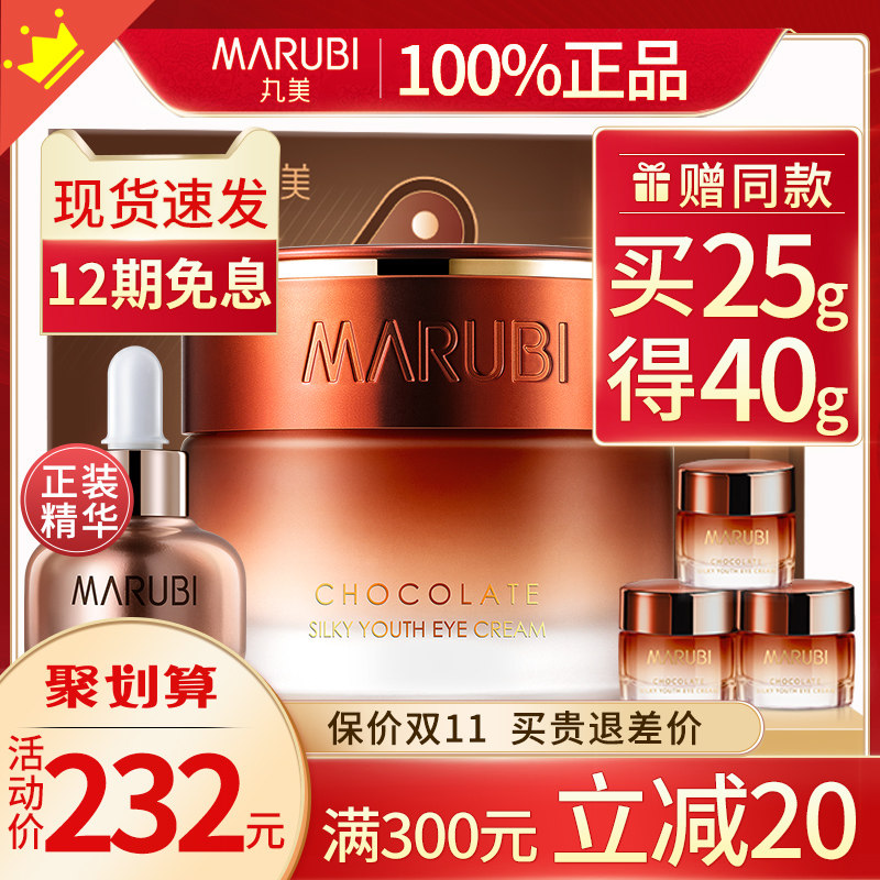 丸美巧克力眼霜套盒抗皱去淡化黑眼圈细纹紧致官方旗舰店官网正品