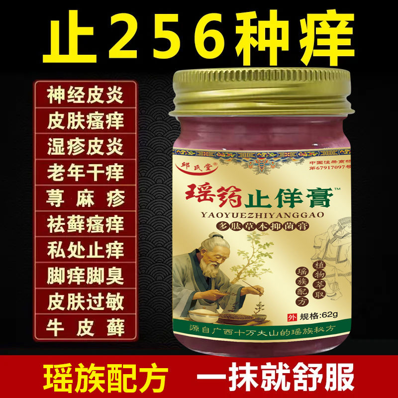 瑶方止痒膏舒缓润肤外用软膏