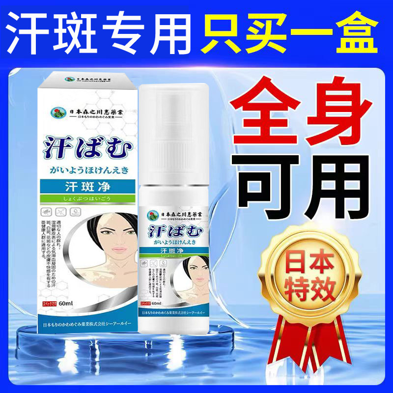 【大容量60ml】汗斑菌喷剂汗斑葯汗斑露特效去汗斑花斑花斑白斑净