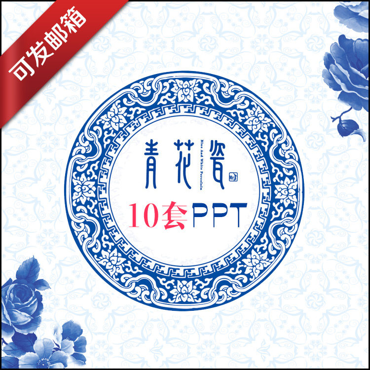 青花瓷ppt模板中国风复古风工作汇报/毕业答辩通用幻灯片素材10套