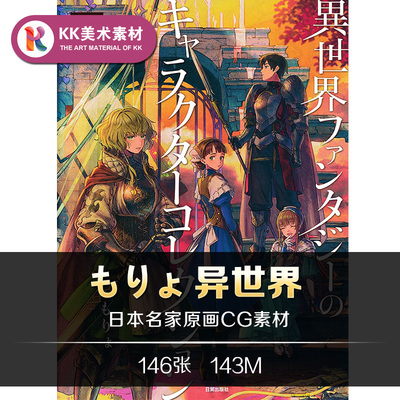 もりょ作品异世界幻想角色设定插图原画 CG美术临摹参考资料素材