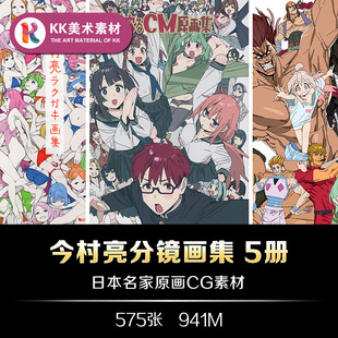 今村亮分镜画集 手绘原画插画线稿草图美术临摹参考资料素材