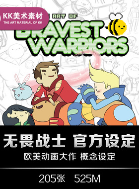 无畏战士设定The Art of Bravest Warriors 人设场景美术线稿素材