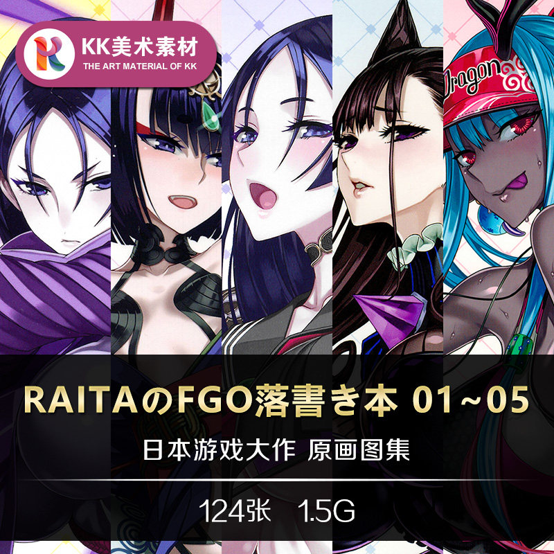 RAITAのFGO落書き本01/02/03/04/05本庄雷太Fate/Grand Order素材