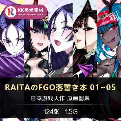 RAITAのFGO落書き本01/02/03/04/05本庄雷太Fate/Grand Order素材