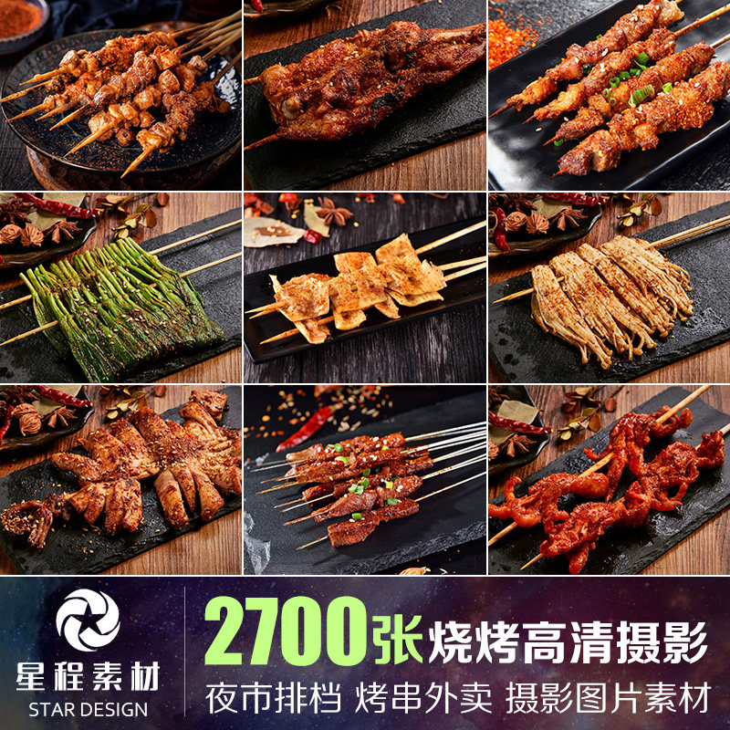 烧烤店美团外卖菜品图片烤串高清套图夜宵美食菜单价目表设计素材