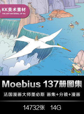 Moebius 墨比斯 大师科幻艺术CG插画/线稿 美术临摹参考资料素材