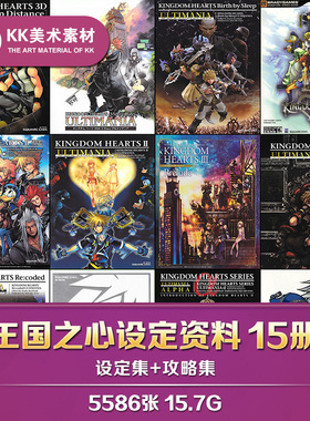 王国之心设定15册合集CG游戏原画美术临摹参考素材Kingdom Hearts
