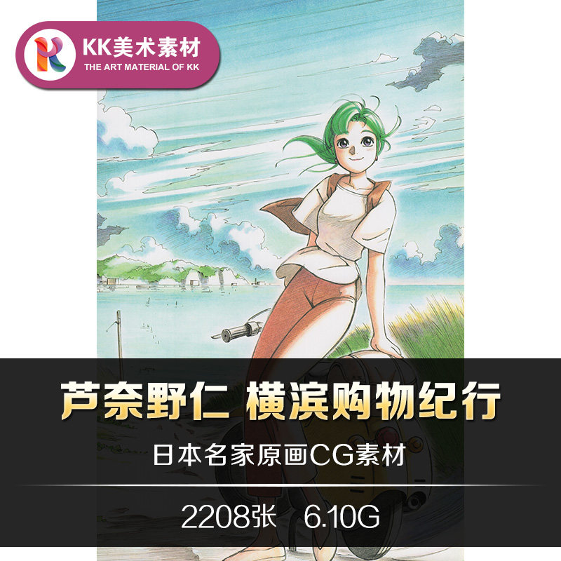 芦奈野仁横滨购物纪行二次元治愈系动漫原画美术临摹参考资料素材