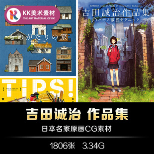 吉田诚治画册psd作品图集 动漫画透视场景人物美术技法参考素材
