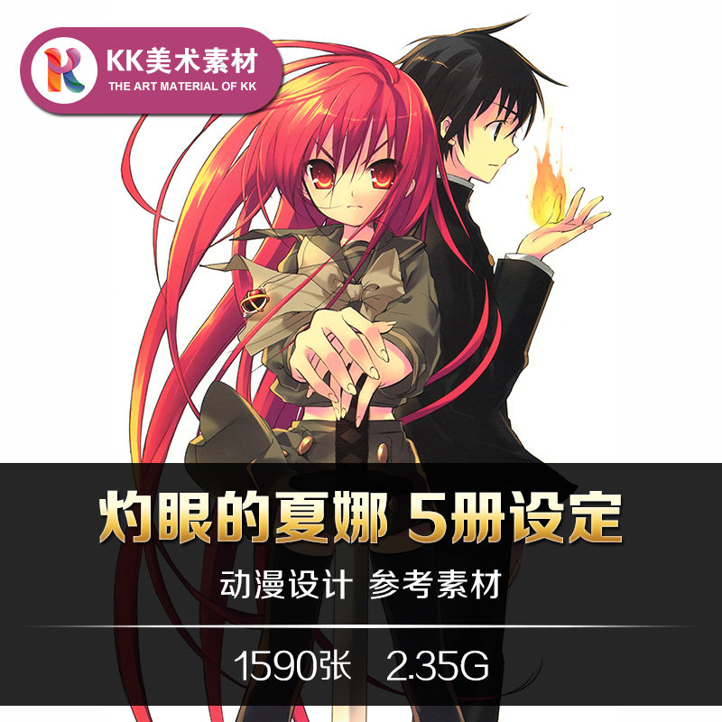 灼眼的夏娜设定5册 动漫人物原画插图 手绘美术线稿参考资料素材,商务/设计服务,设计素材/源文件,淘宝优惠券,粉丝福利购,淘宝优惠卷