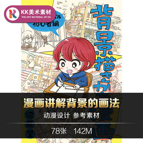 动漫场景空间透视表现 漫画式范例讲解 手绘美术临摹参考资料素材 - 封面