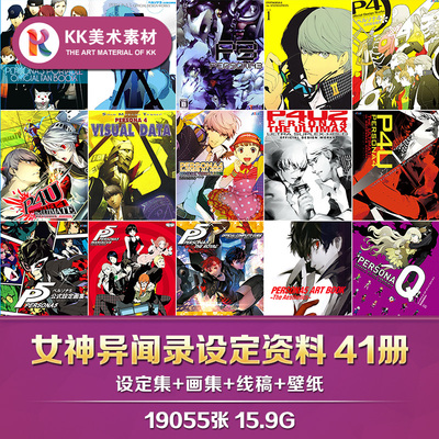 女神异闻录3/4/5官方设定集41册合集 CG游戏美术资料参考素材图