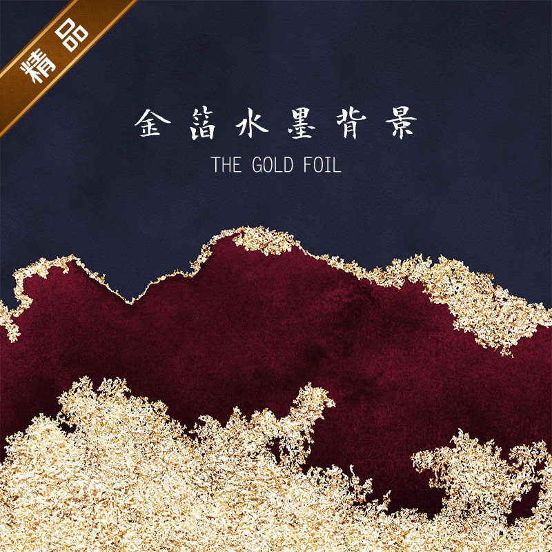 中国风水墨晕染典雅金箔烫金纹理300dpi中式海报背景设计jpg素材