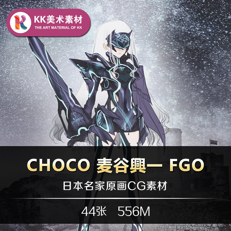 画师CHOCO麦谷兴一FGO画设计素材/源文件