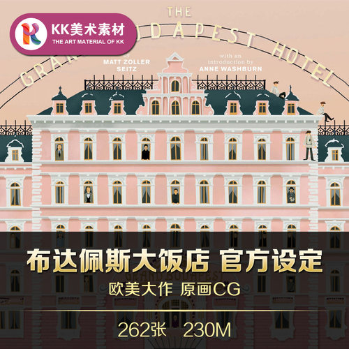 布达佩斯大饭店官方设定参考资料素材 The Grand Budapest Hotel