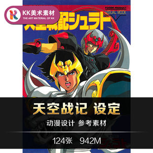 天空战记设定 动漫人设插图铠甲草图 手绘美术临摹参考资料素材