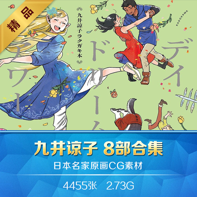 九井谅子迷宫饭白日梦8部作品合集 动漫插画线稿美术临摹参考素材