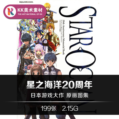 星之海洋20周年设定 游戏CG插画人设美术参考资料素材 Star Ocean