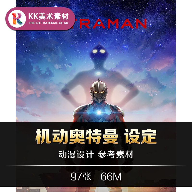 机动奥特曼设定 动漫人设插画线稿草图 CG美术临摹参考资料素材