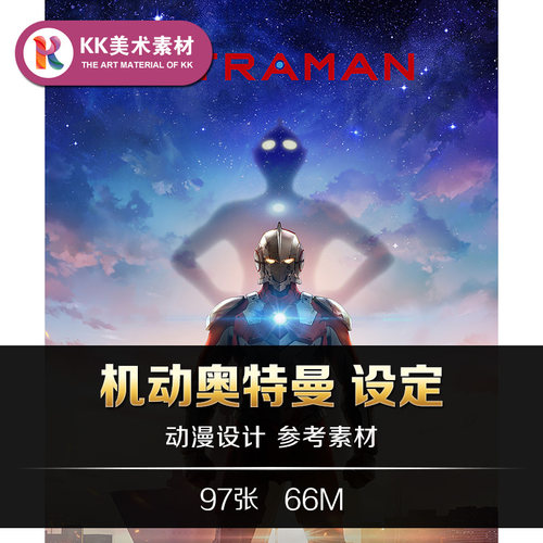 机动奥特曼设定 动漫人设插画线稿草图 CG美术临摹参考资料素材