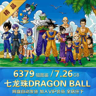 七龙珠DRAGON 动漫原画壁纸图片高清CG资源美术资料参考素材 BALL