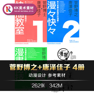菅野博之唐泽佳子快描教室1+2+3日式动漫基础分镜手绘线稿素材