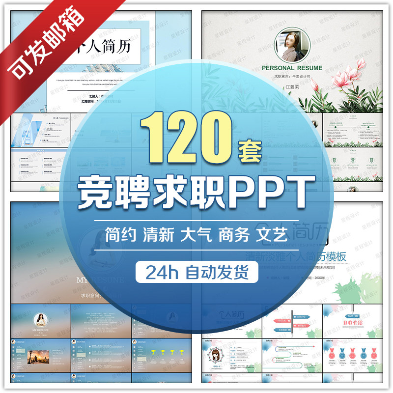 个人简历ppt模板/求职竞聘大学生 演讲时尚简约动态幻灯片素材