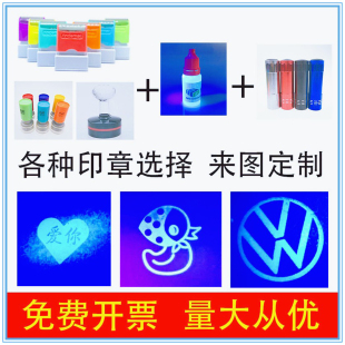 荧光防伪印章定制logo公司隐形印油夜店KTV酒吧荧光章紫外线灯