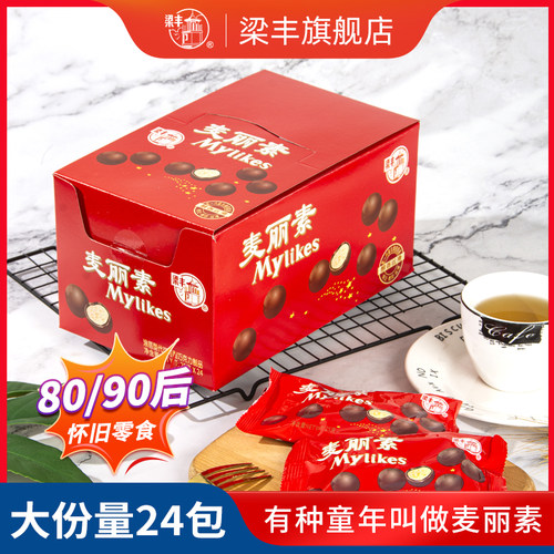 梁丰怀旧25g单独小包喜糖麦丽素