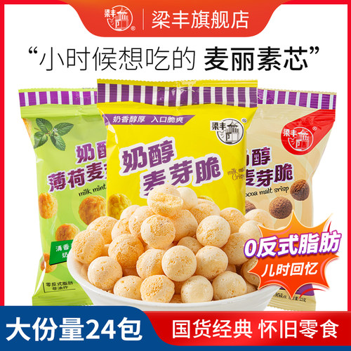 梁丰麦丽素芯奶醇麦芽脆心香脆膨化办公室小吃怀旧小零食年货节
