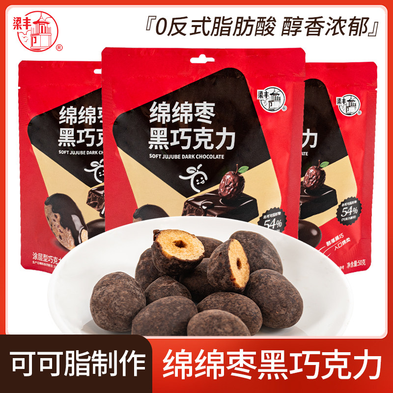 梁丰黑巧绵绵枣黑巧去皮去核纯可可脂红枣巧克力独立包装新品零食图片