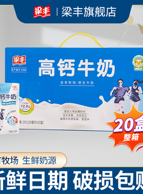 【梁丰旗舰店】高钙奶早餐奶儿童学生牛奶250mlX20包整箱中秋批发