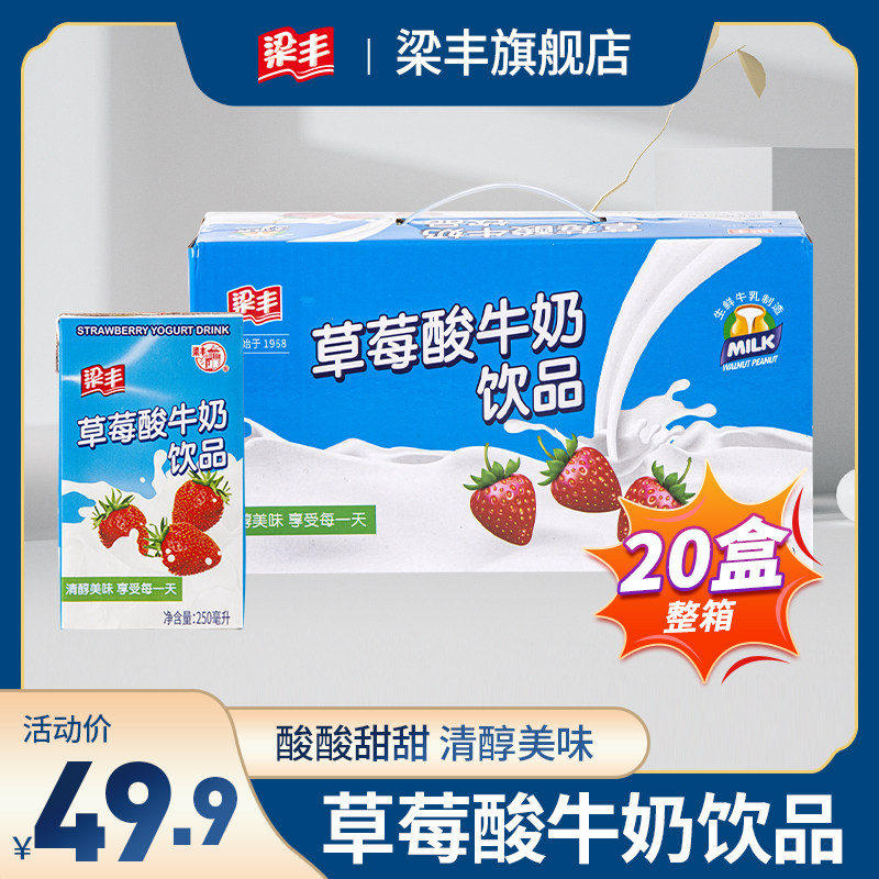 梁丰旗舰店 草莓酸牛奶盒装早餐乳味饮品250mlX20盒整箱饮料