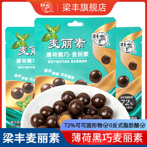 梁丰薄荷黑巧麦丽素可可脂巧克力72%可可固形季节限定新品零食