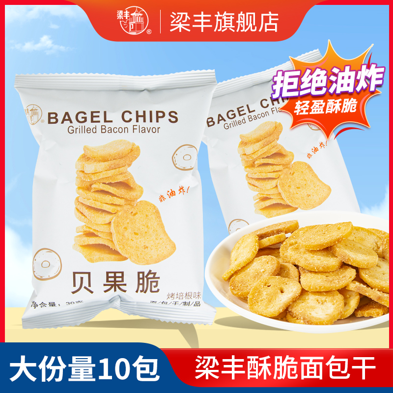 梁丰贝果脆面包干烤培根味酥脆小饼干休闲零食点心小吃